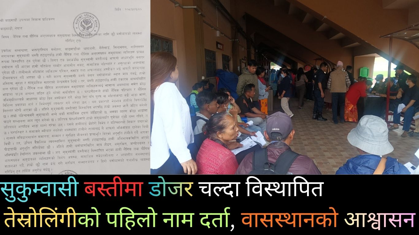 सुकुम्वासी बस्तीबाट विस्थापित तेस्रोलिंगीको पहिलो नाम दर्ता